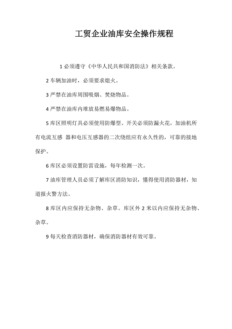 工贸企业油库安全操作规程_第1页