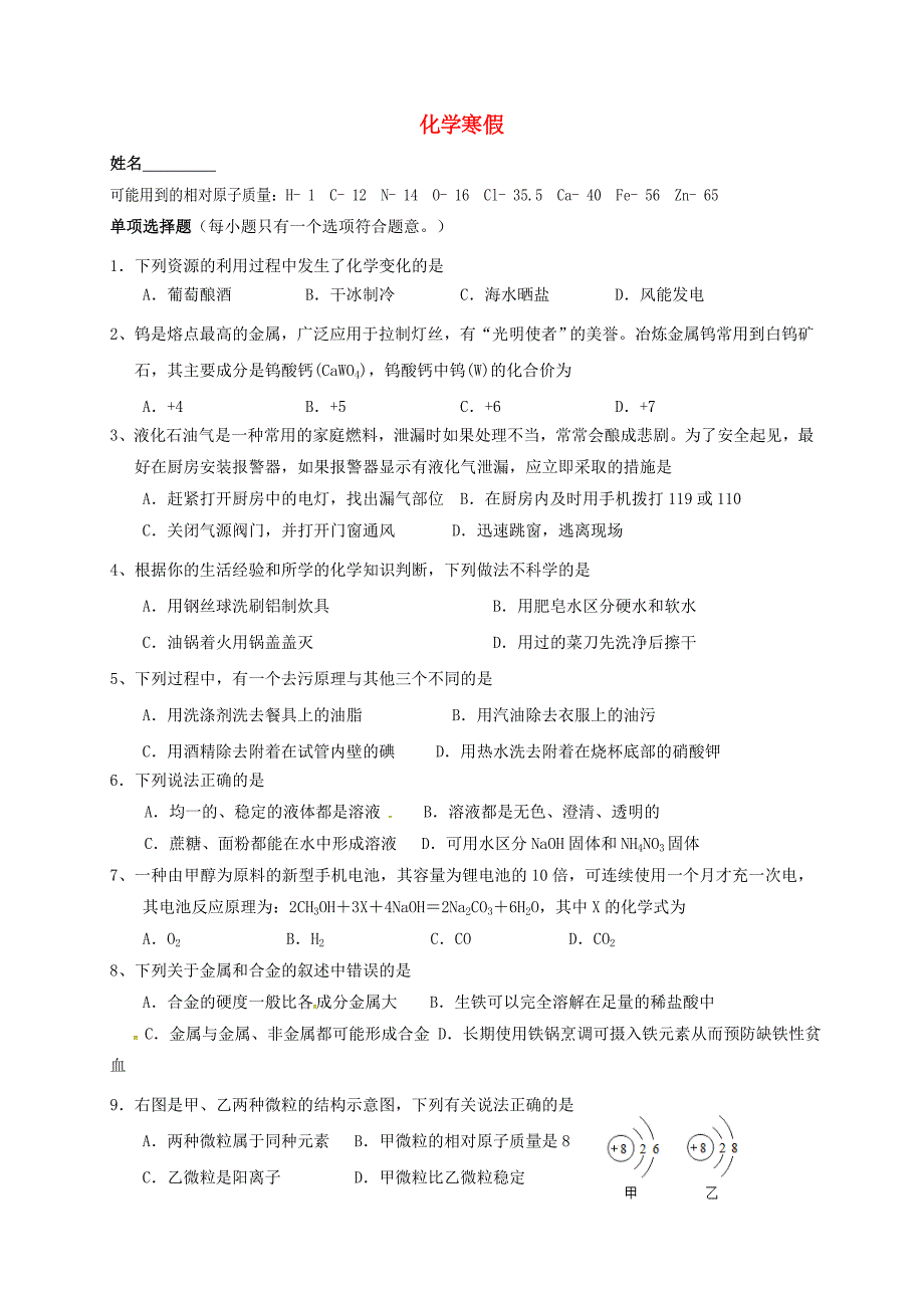 江苏省南京市溧水县九年级化学寒假作业练习题3无答案新人教版_第1页