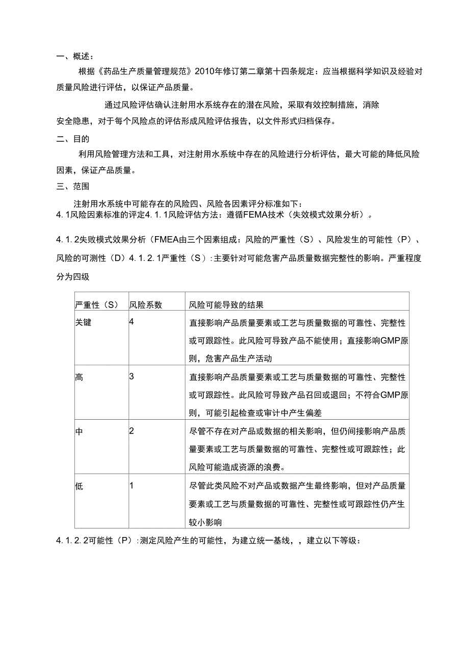 注射用水系统验证风险评估报告_第3页