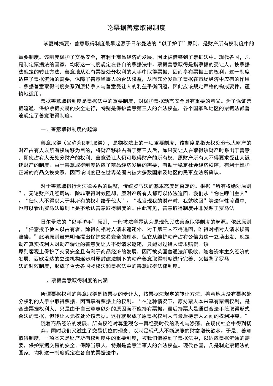 论票据善意取得制度_第1页