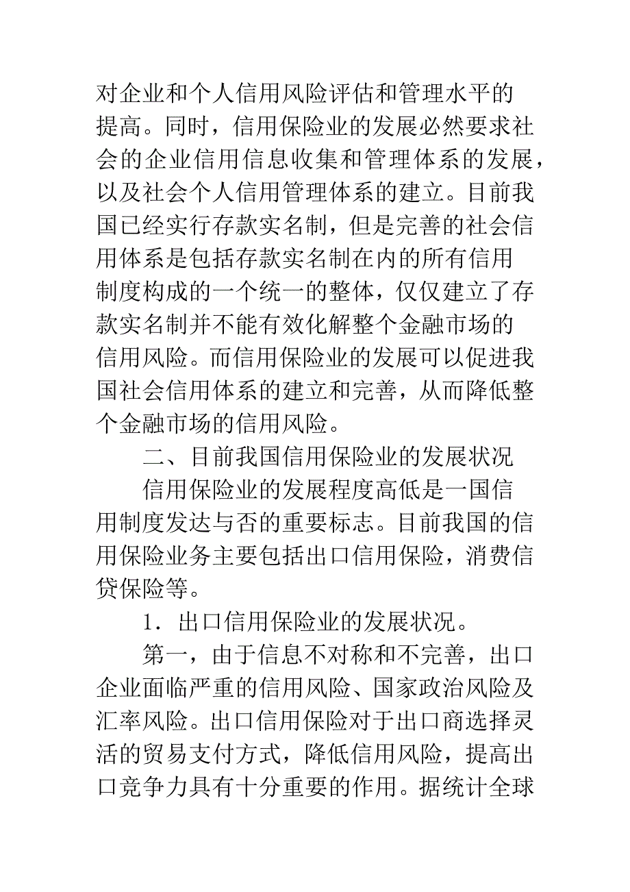 我国信用保险业的发展研究-2.docx_第4页