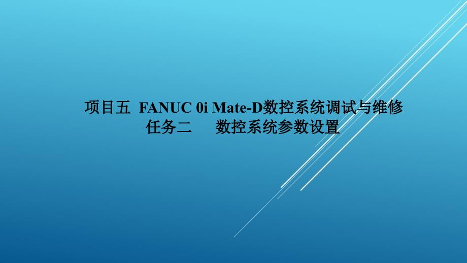 典型机床电气诊断与维修教材课件5-2_第1页