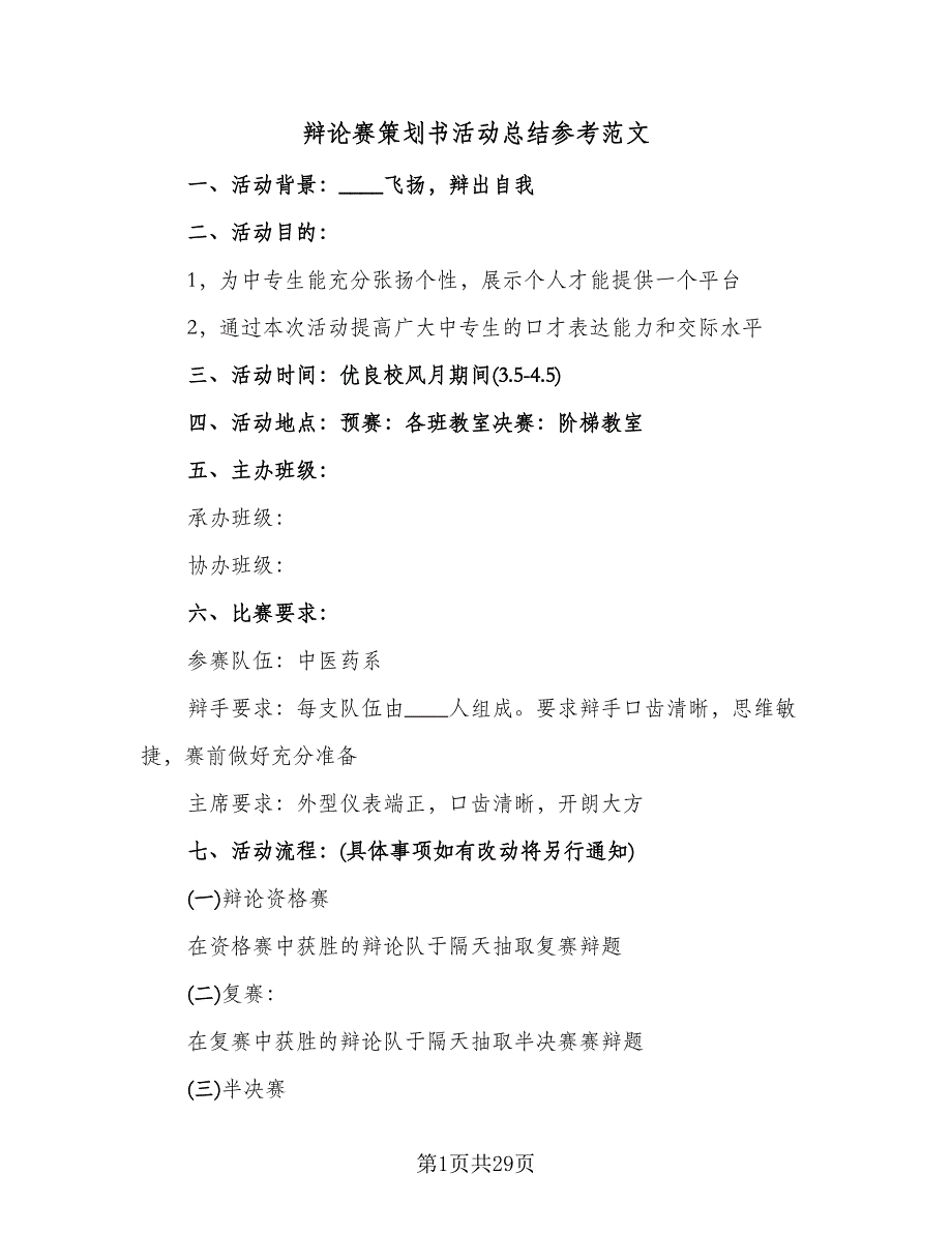 辩论赛策划书活动总结参考范文（四篇）.doc_第1页