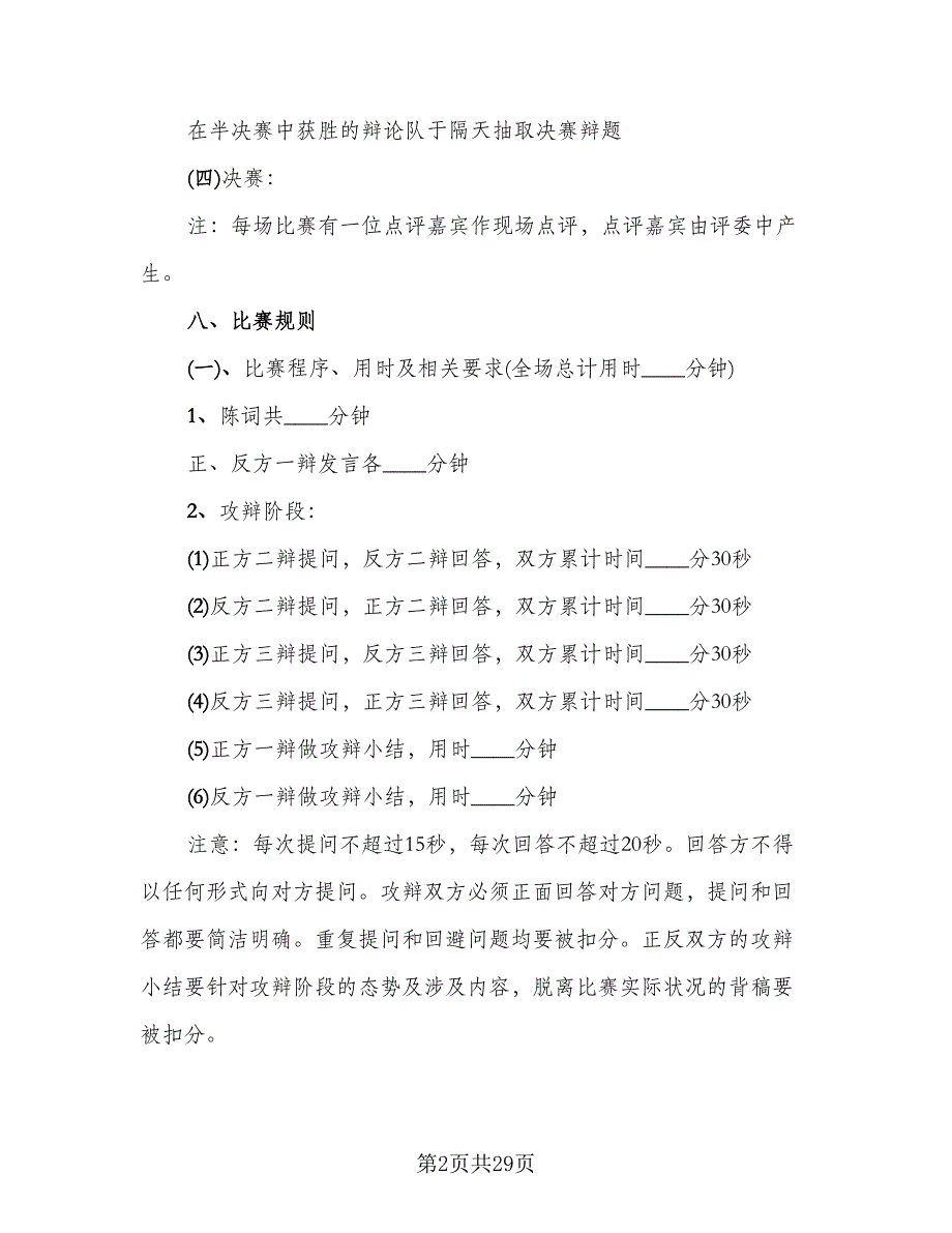 辩论赛策划书活动总结参考范文（四篇）.doc_第2页