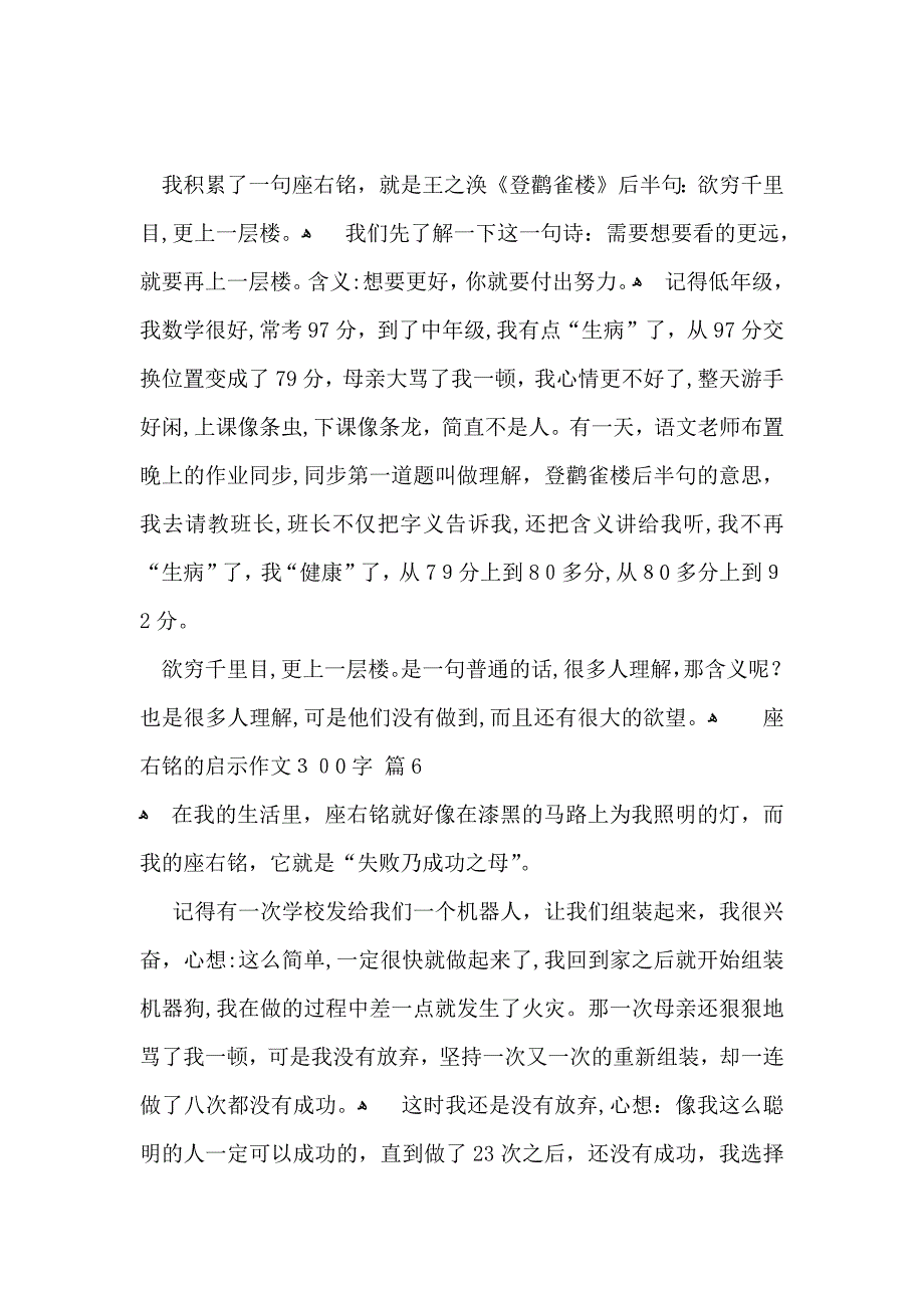 关于座右铭的启示作文300字汇总9篇_第4页