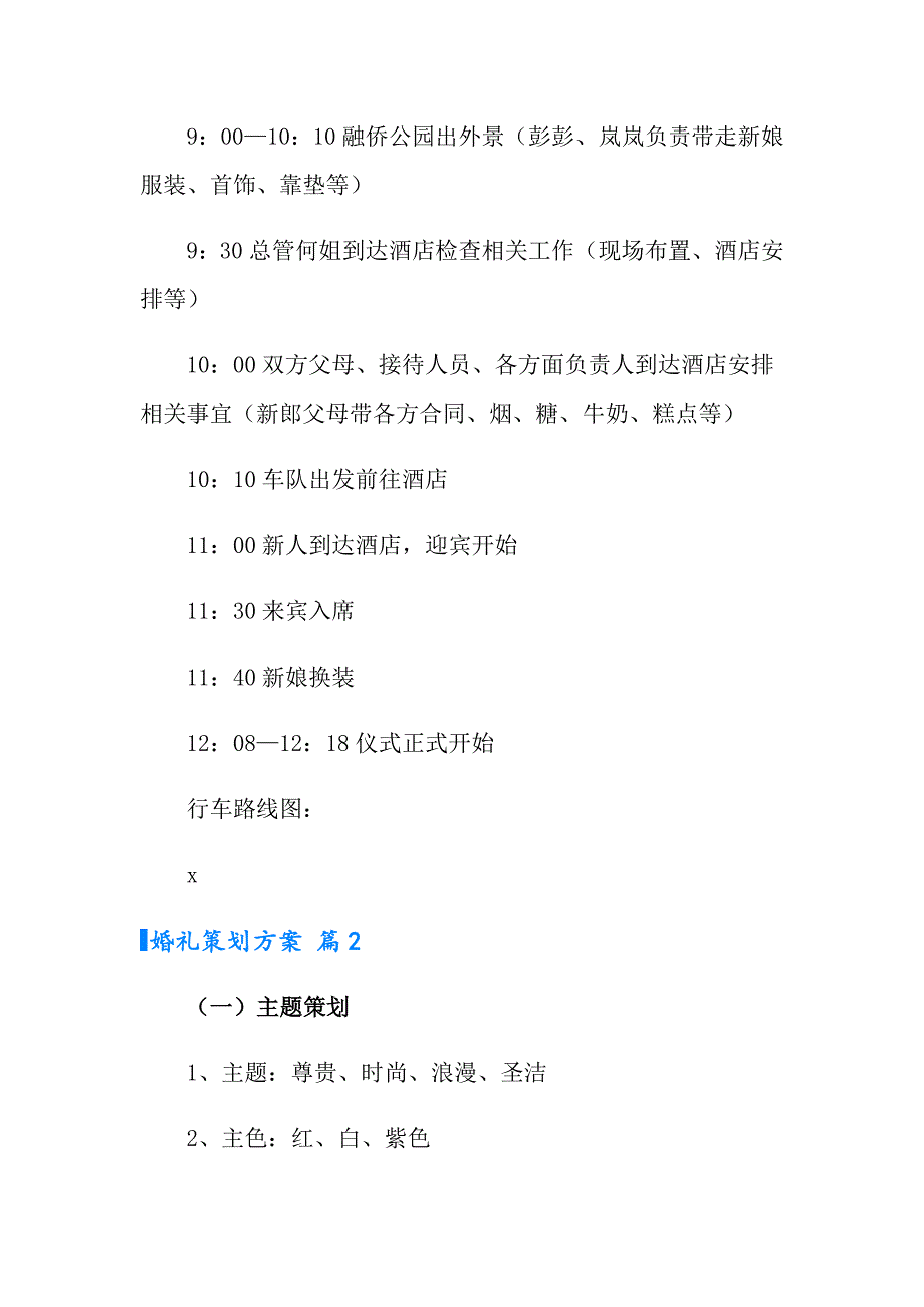【精编】2022婚礼策划方案6篇_第2页