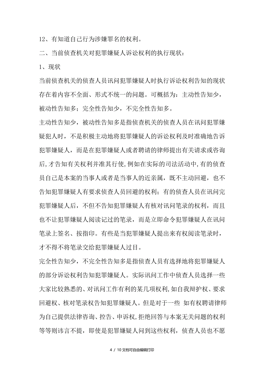 论犯罪嫌疑人诉讼权利的告知_第4页