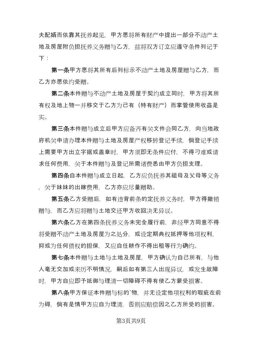 房产赠与协议书样本（五篇）.doc_第3页