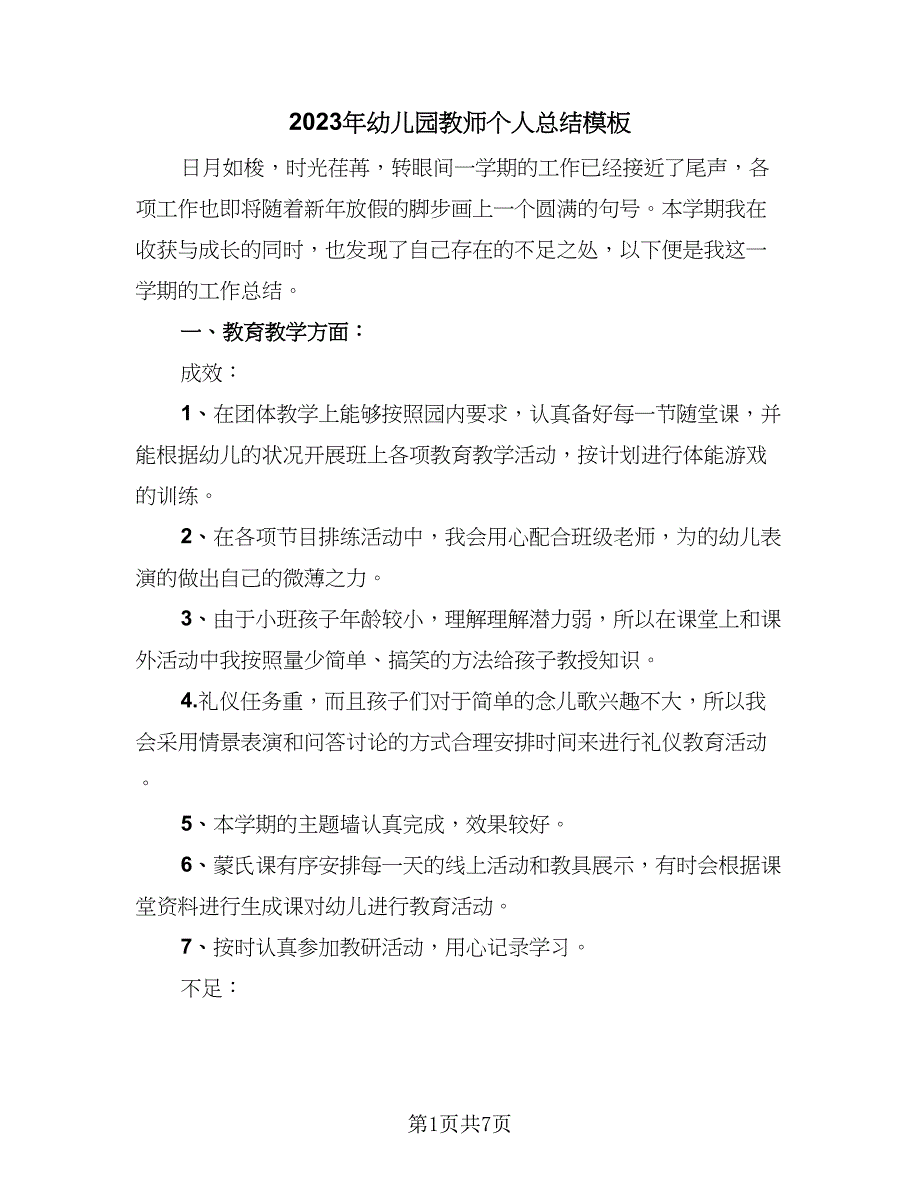 2023年幼儿园教师个人总结模板（二篇）_第1页