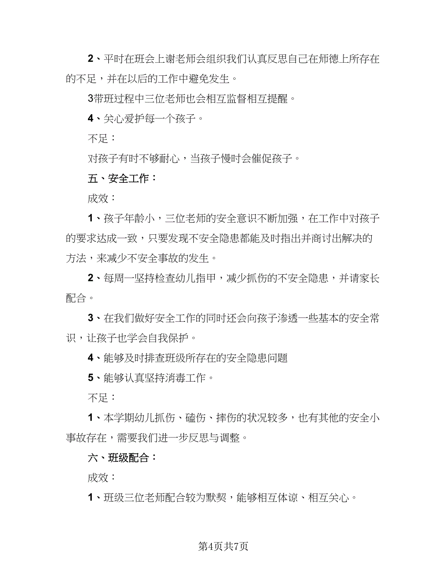 2023年幼儿园教师个人总结模板（二篇）_第4页