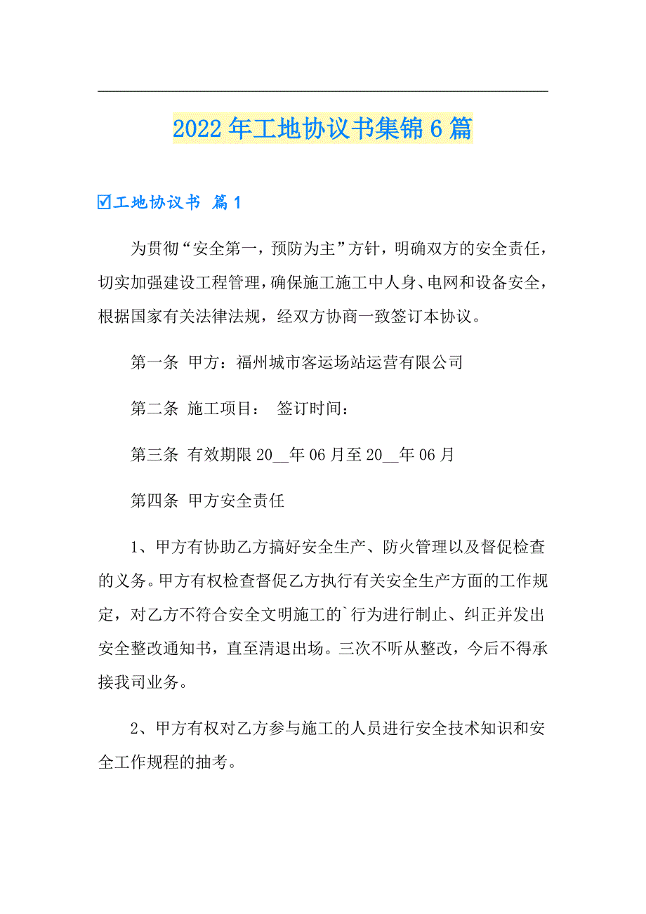 2022年工地协议书集锦6篇_第1页