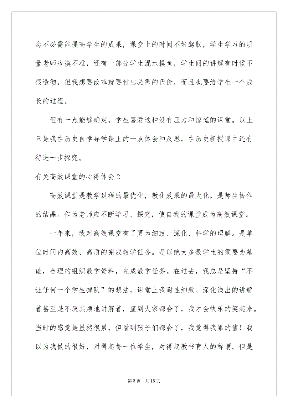 有关高效课堂的心得体会5篇_第3页