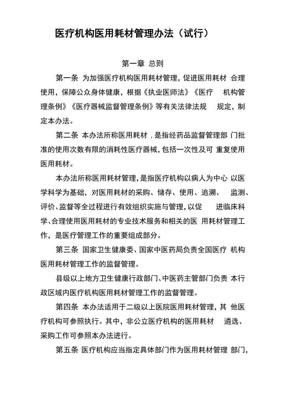 医用耗材管理办法_第1页