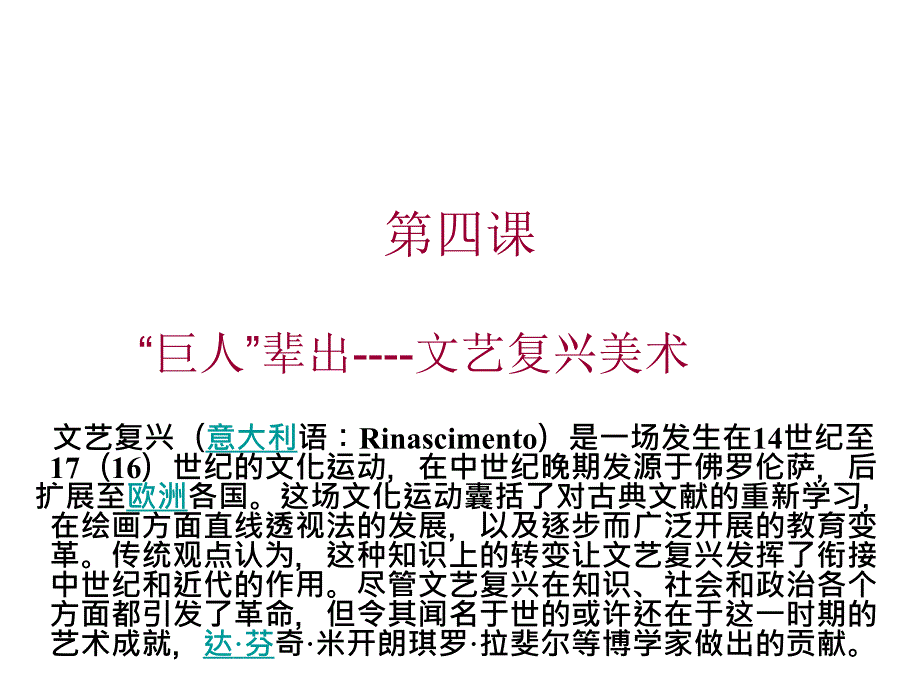 第四课巨人辈出文艺复兴美术课件_第1页