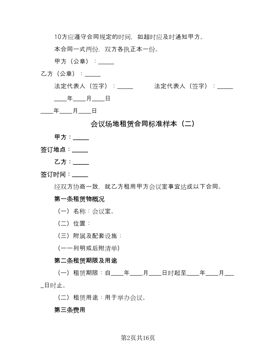 会议场地租赁合同标准样本（6篇）.doc_第2页