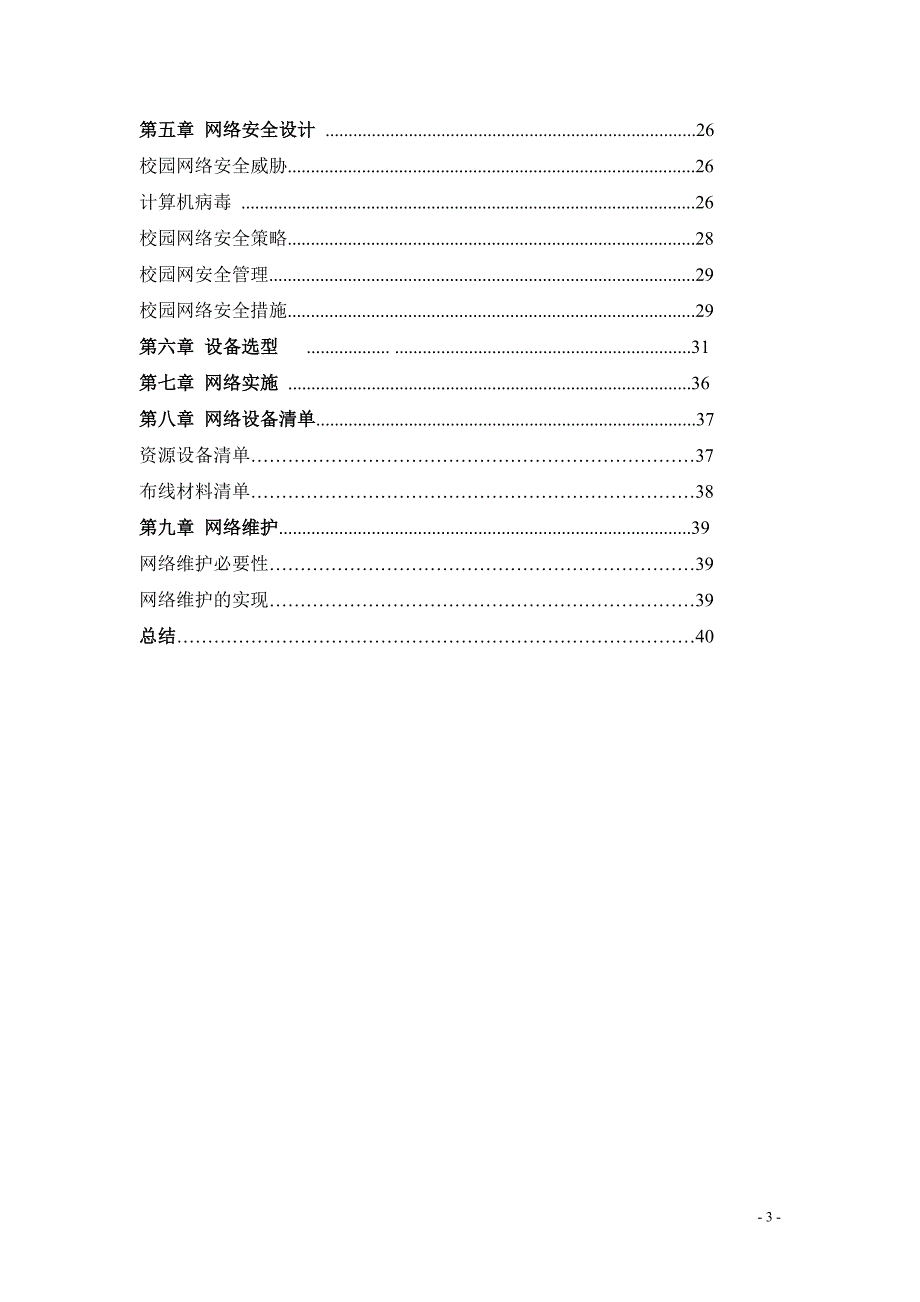 课程设计（论文）禄劝第一中学校园网规划与设计_第3页