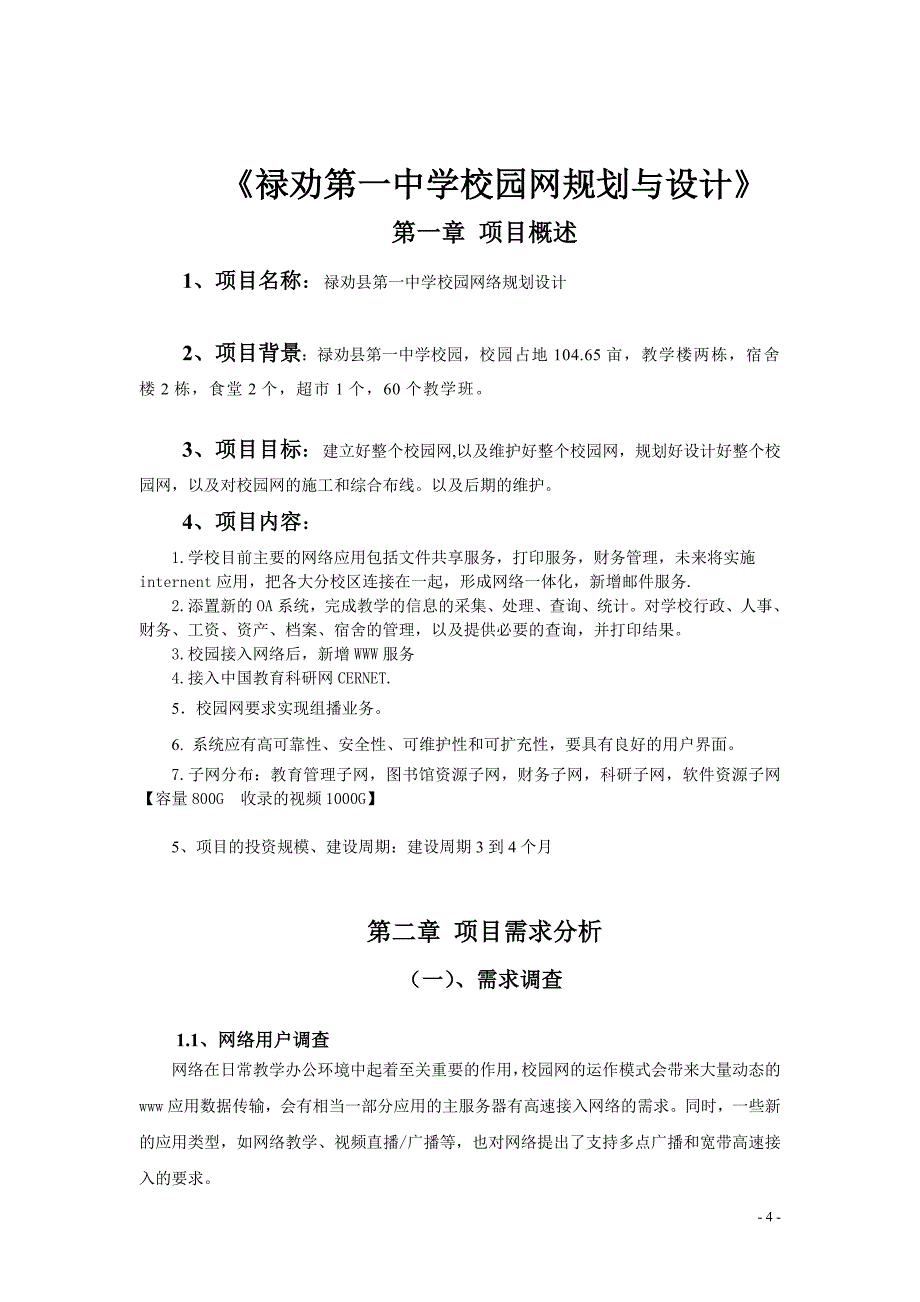 课程设计（论文）禄劝第一中学校园网规划与设计_第4页