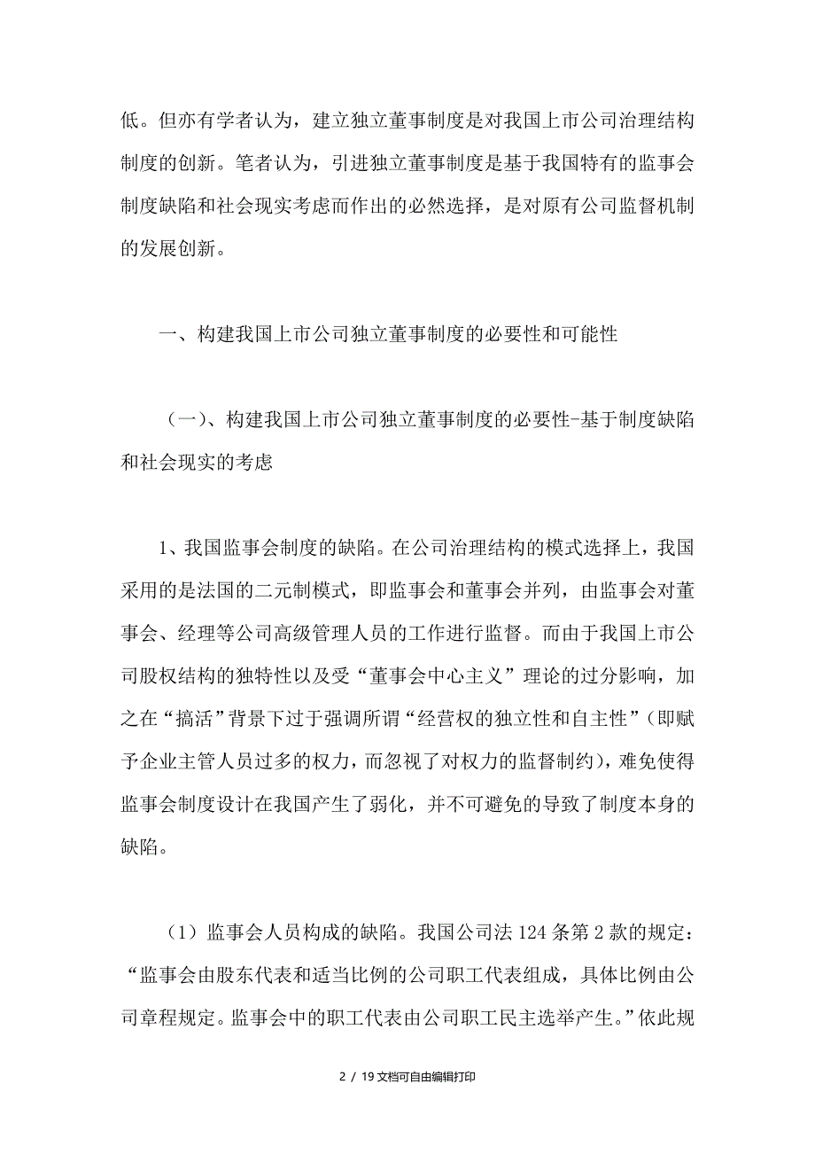 论我国上市公司独立董事制度的构建_第2页