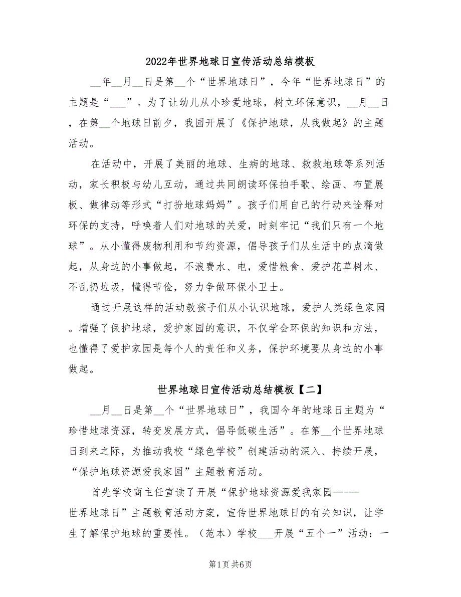 2022年世界地球日宣传活动总结模板_第1页