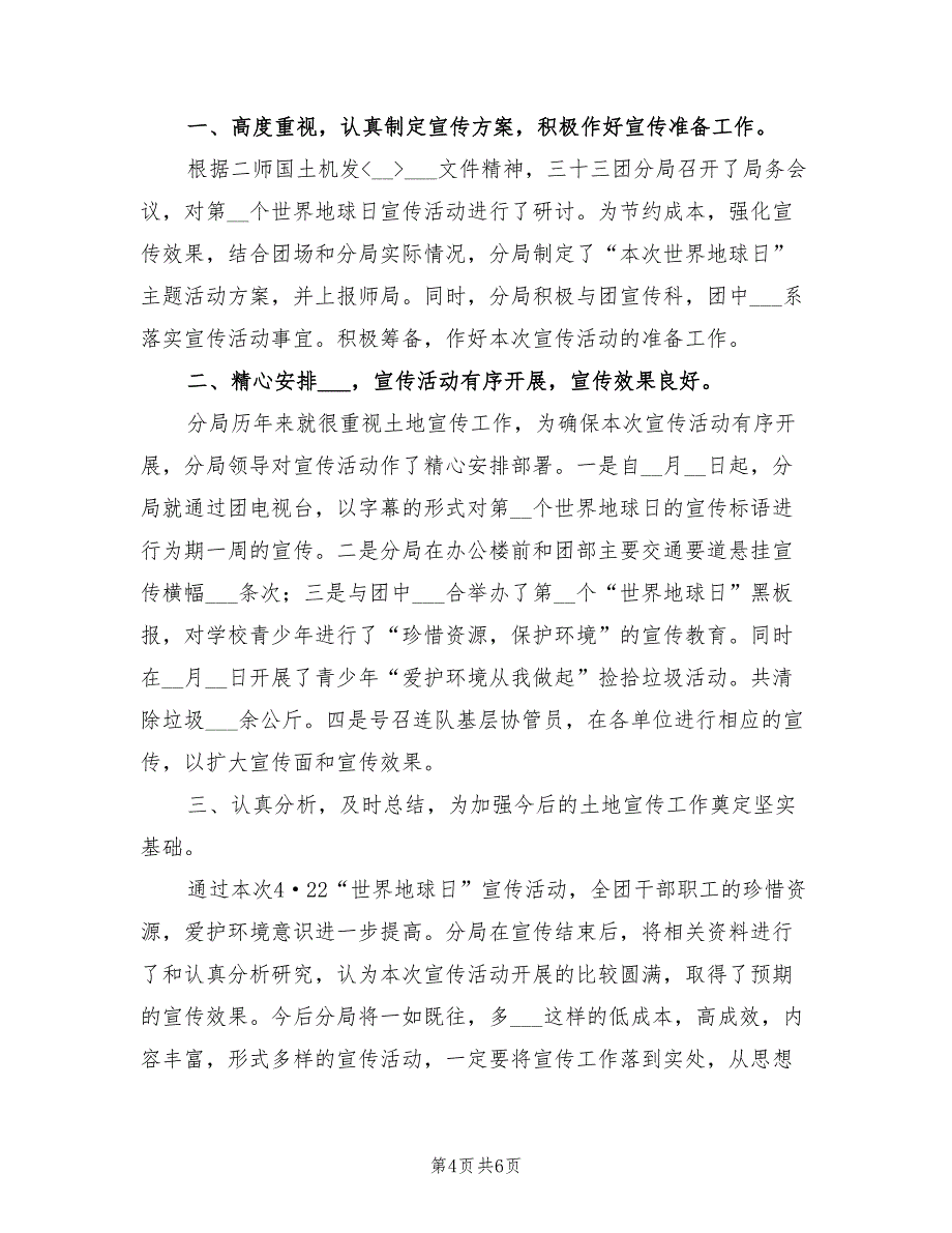 2022年世界地球日宣传活动总结模板_第4页