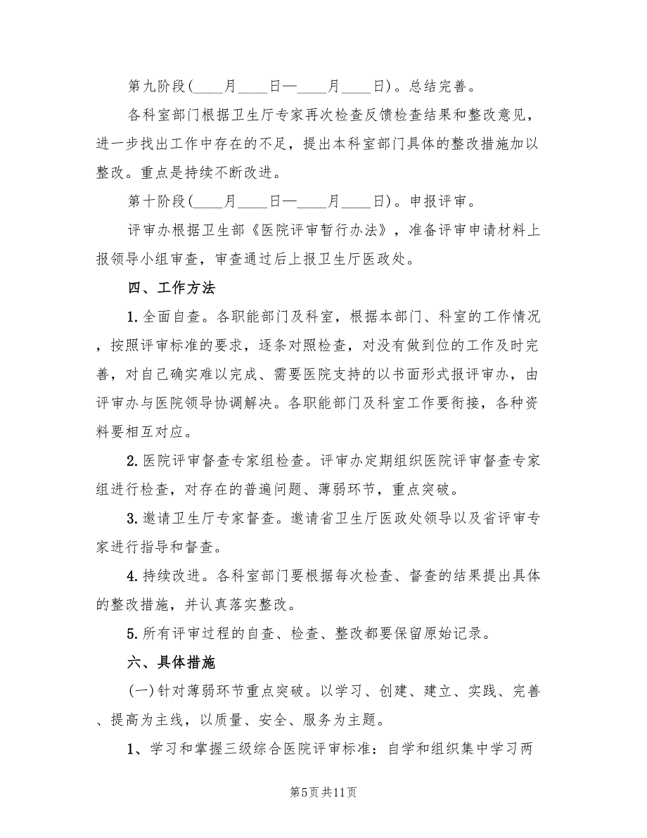 三级医院等级评审实施方案范文（二篇）_第5页