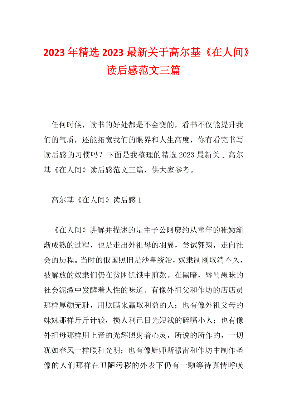 2023年精选2023最新关于高尔基《在人间》读后感范文三篇_第1页