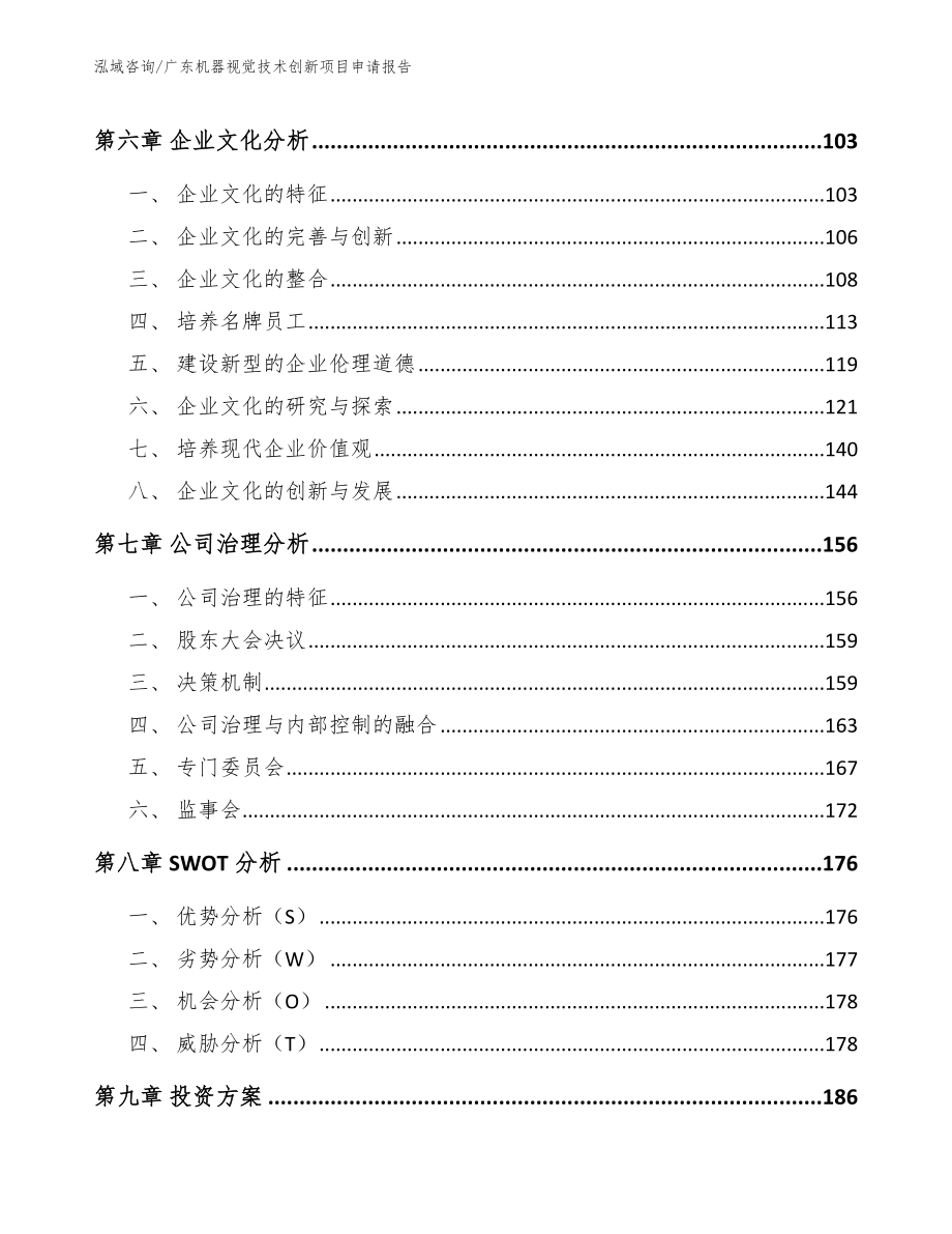 广东机器视觉技术创新项目申请报告_模板参考_第4页