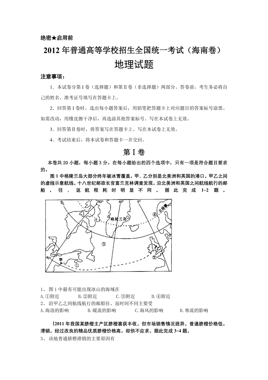 2012年海南高考地理试卷word版()_第1页