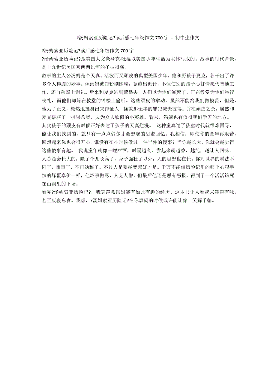 《汤姆索亚历险记》读后感七年级作文700字 - 初中生作文_第1页