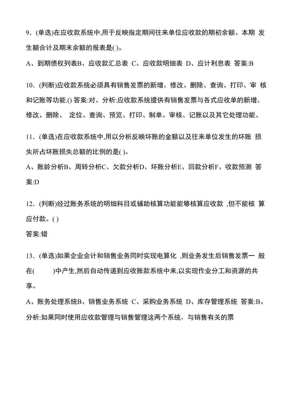 应收款管理系统与应付款管理系统试题_第4页