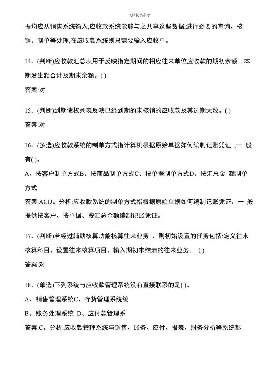 应收款管理系统与应付款管理系统试题_第5页