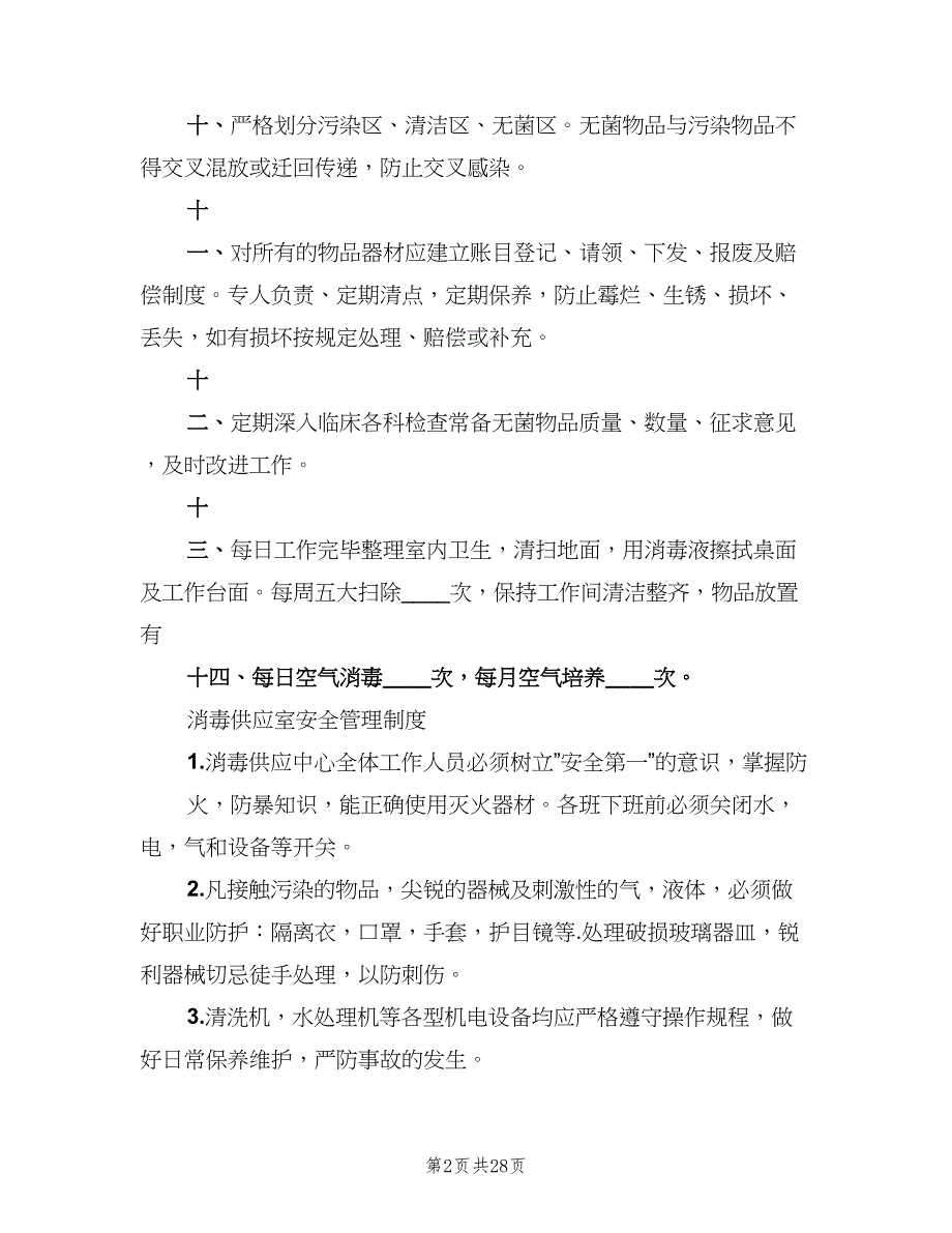 消毒供应中心规章制度标准版本（10篇）_第2页