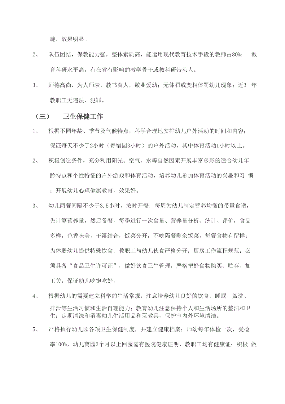 广东省幼儿园等级评估指标体系_第4页