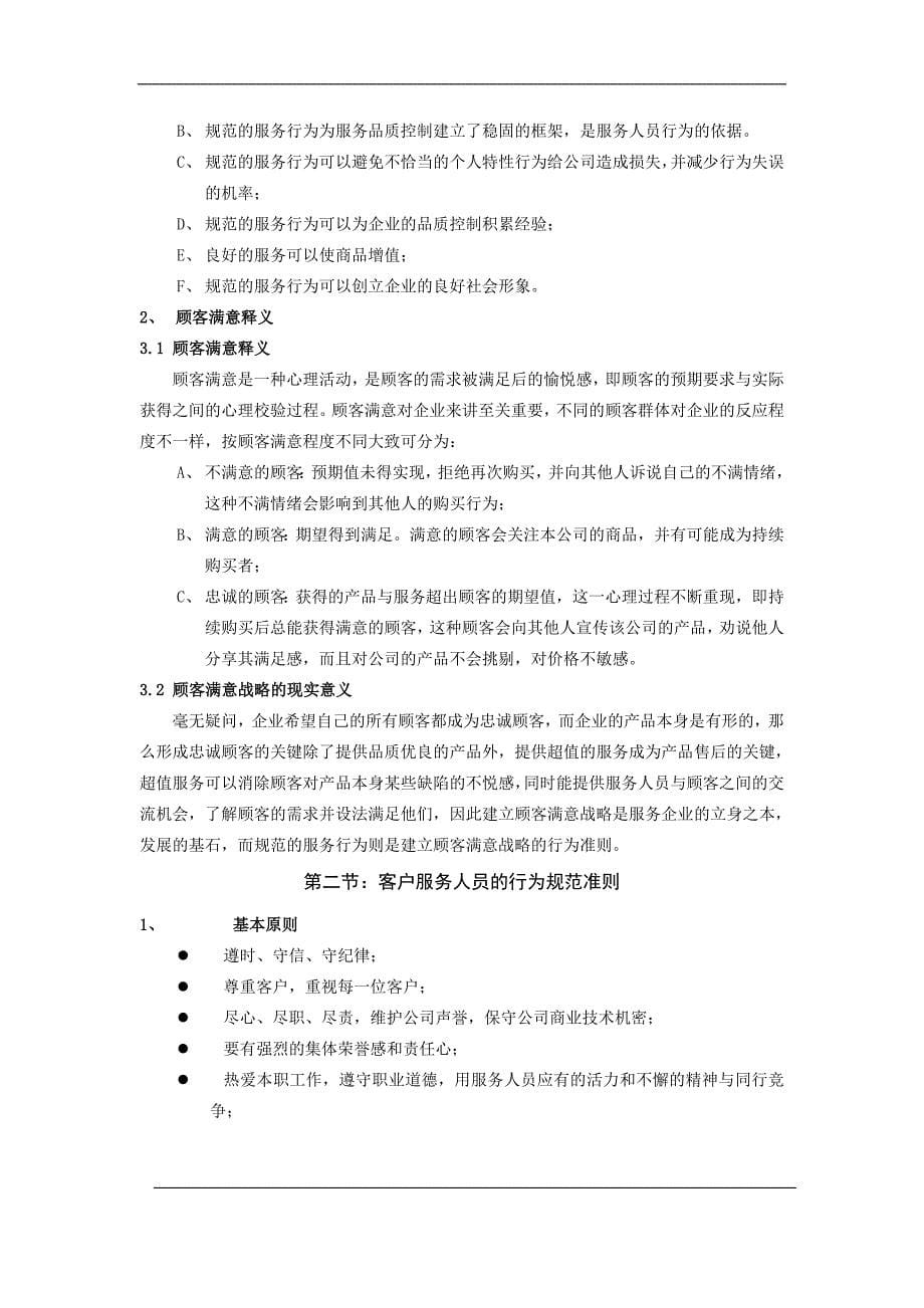 广东XX科技股份有限公司客服工作手册(DOC30)(1)_第5页