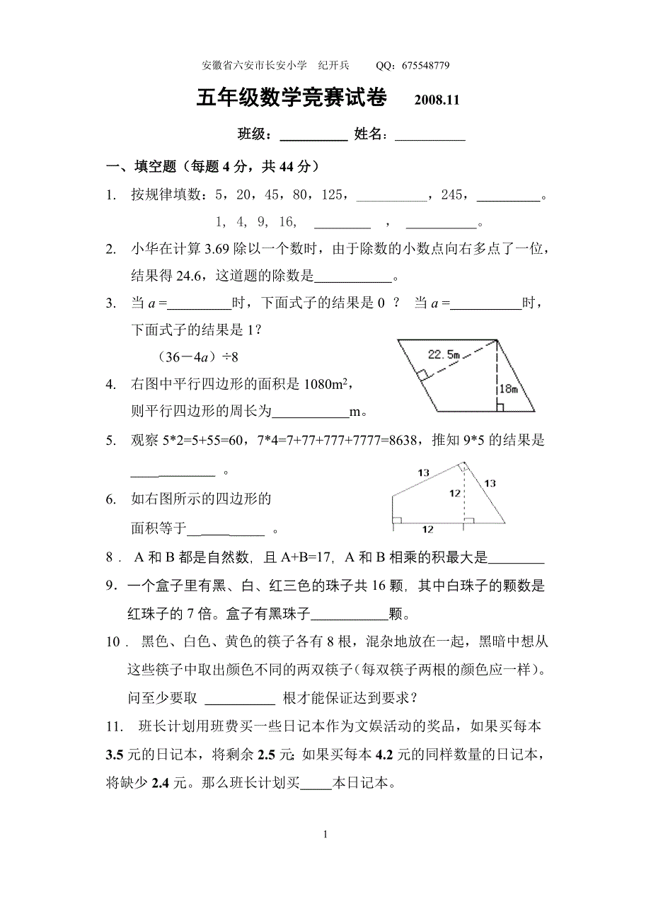 小学数学五年级上学期数学竞赛试卷2012.doc_第1页