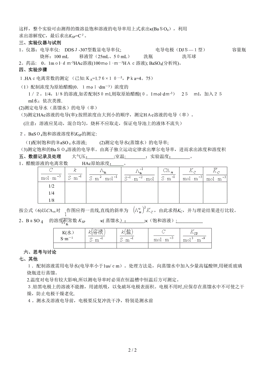 实验八 弱电解质电离常数和难溶盐溶解度测定_第2页