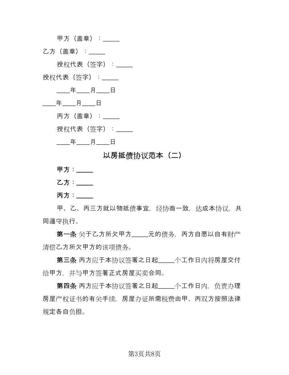 以房抵债协议范本（三篇）.doc_第3页