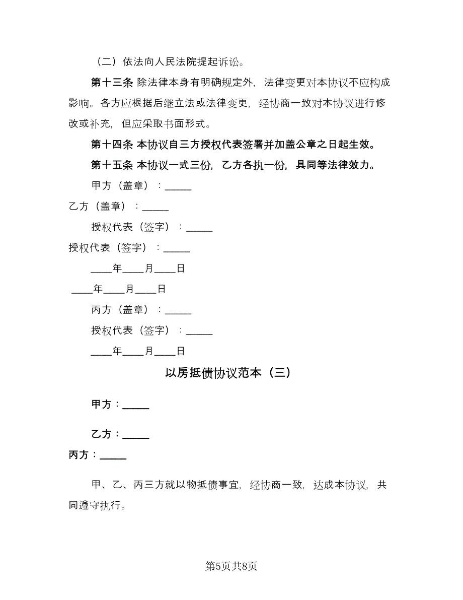 以房抵债协议范本（三篇）.doc_第5页