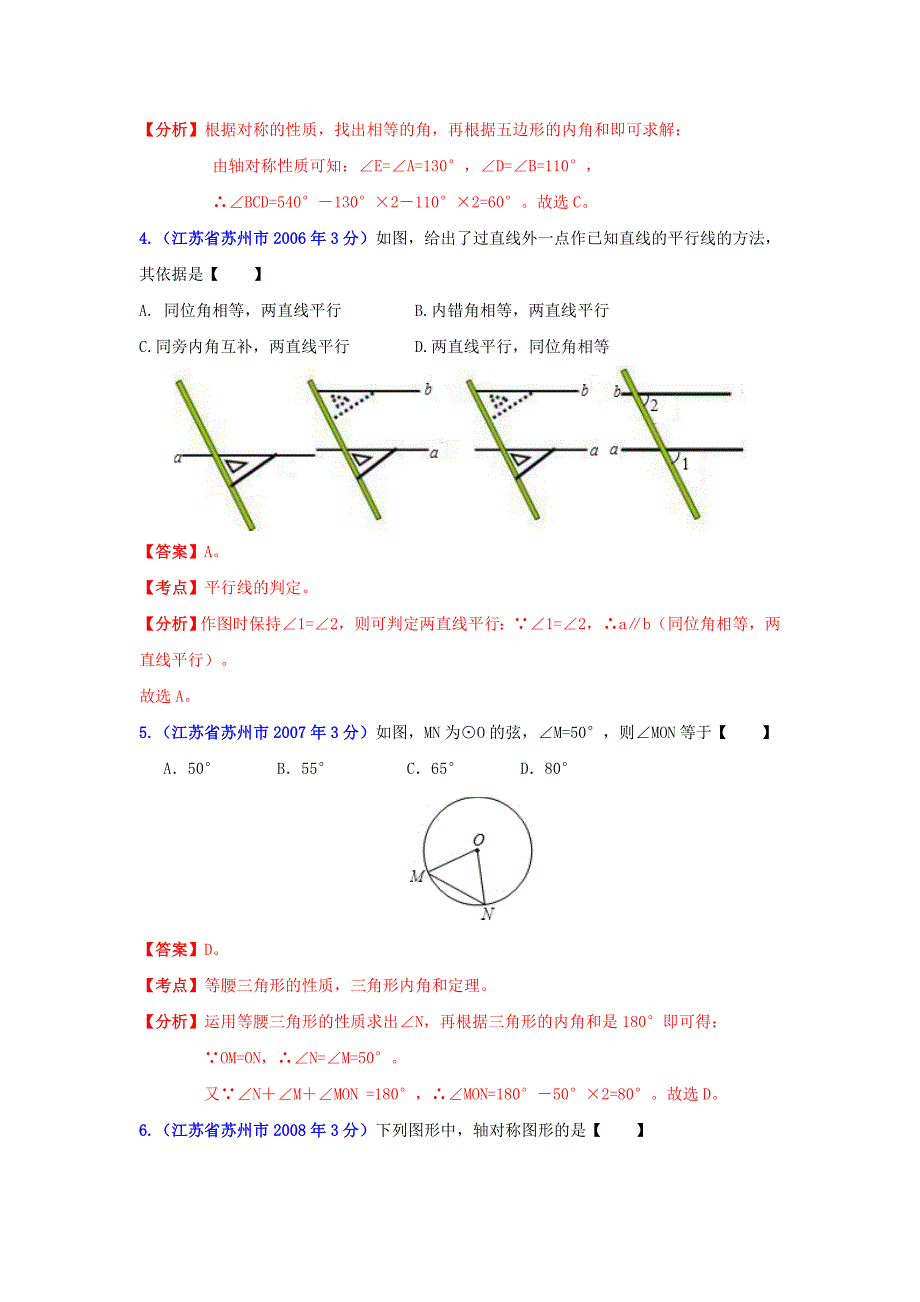 江苏省苏州市中考数学试题分类解析专题8：平面几何基础和向量_第2页