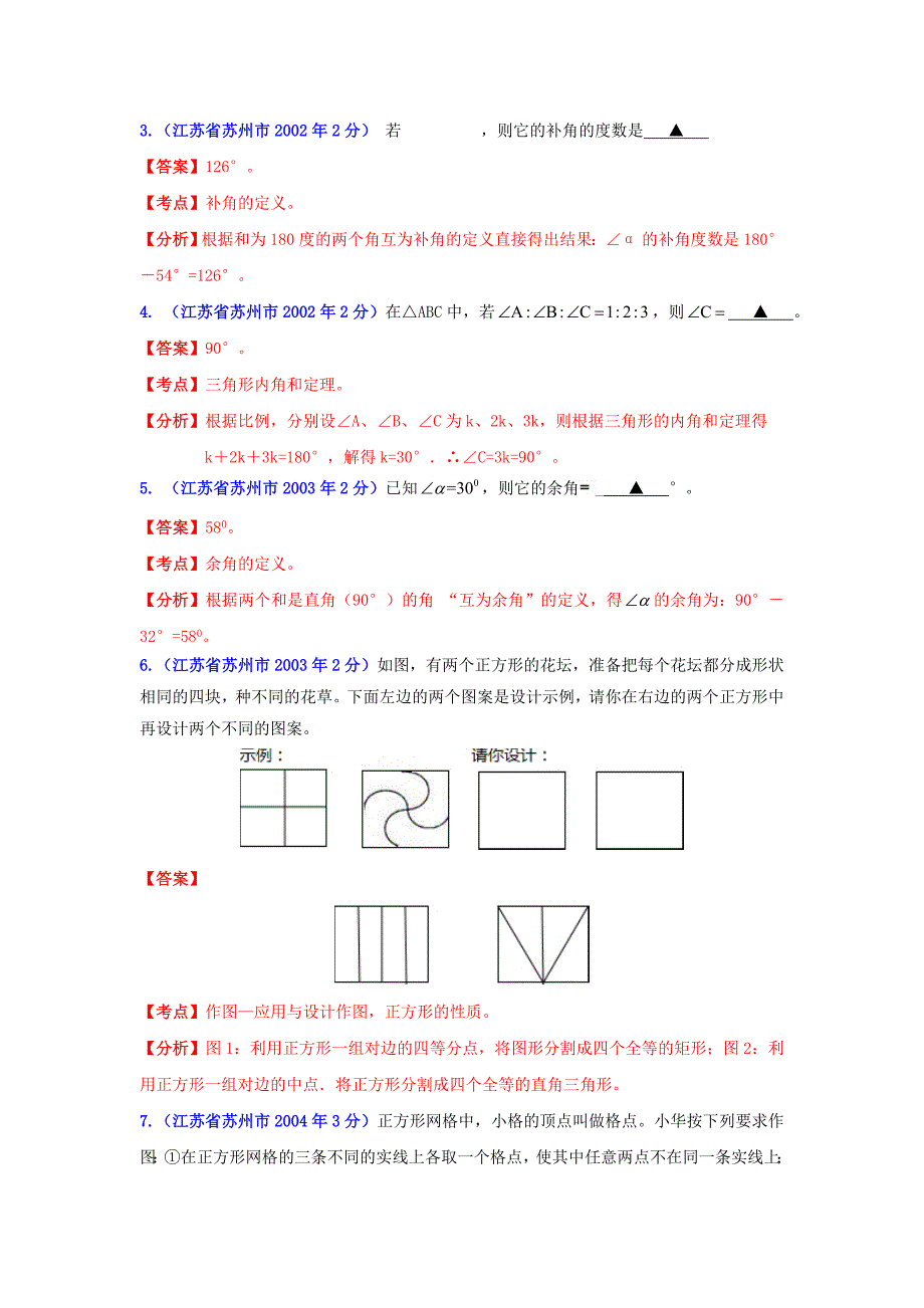 江苏省苏州市中考数学试题分类解析专题8：平面几何基础和向量_第4页