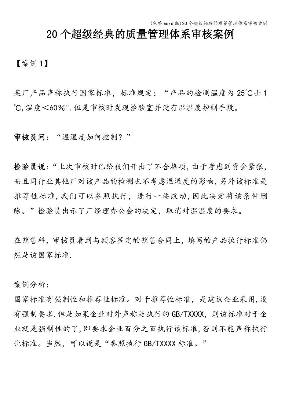 (完整word版)20个超级经典的质量管理体系审核案例.doc_第1页