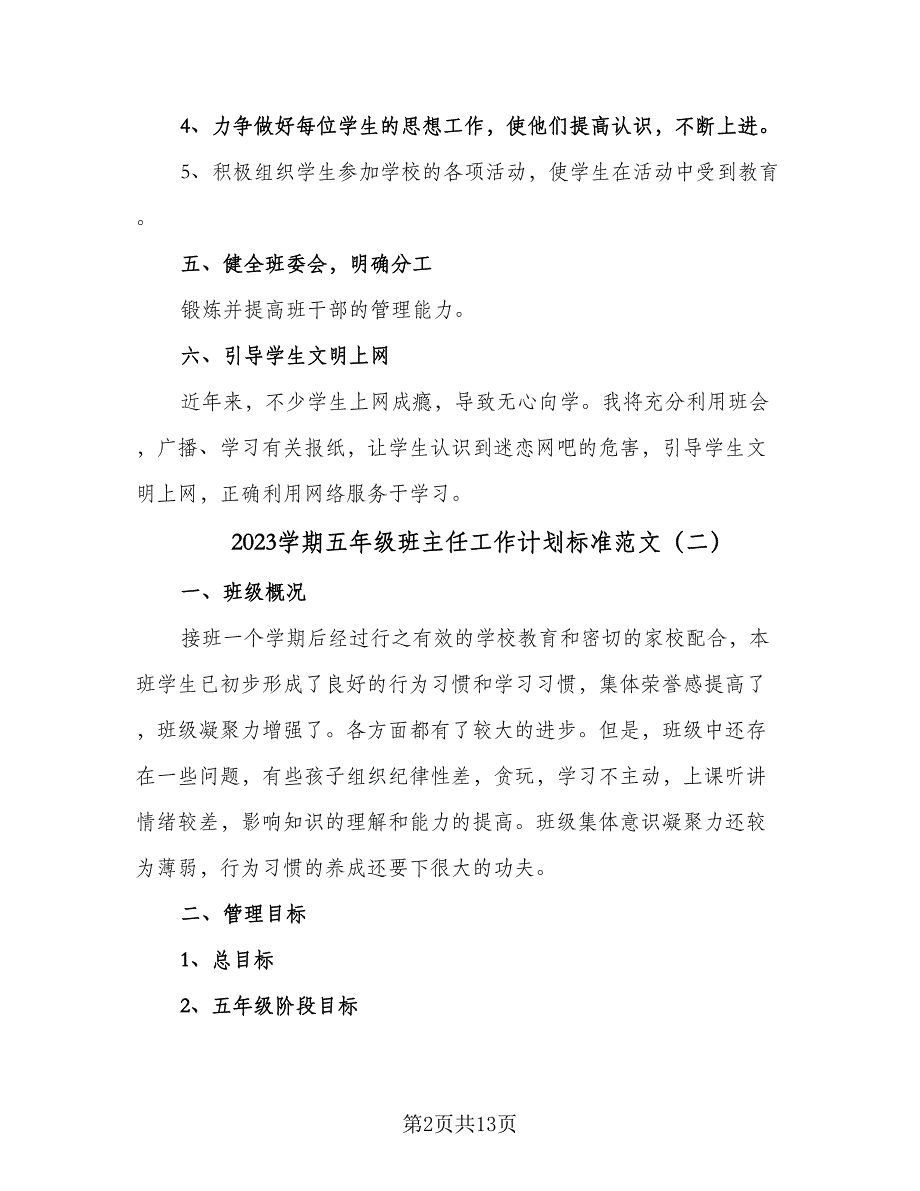 2023学期五年级班主任工作计划标准范文（四篇）_第2页