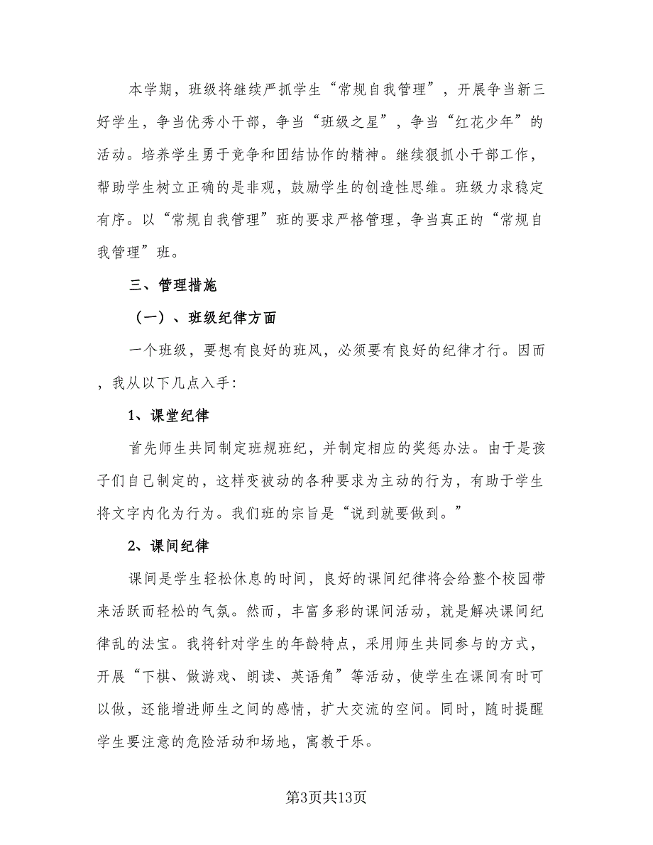 2023学期五年级班主任工作计划标准范文（四篇）_第3页