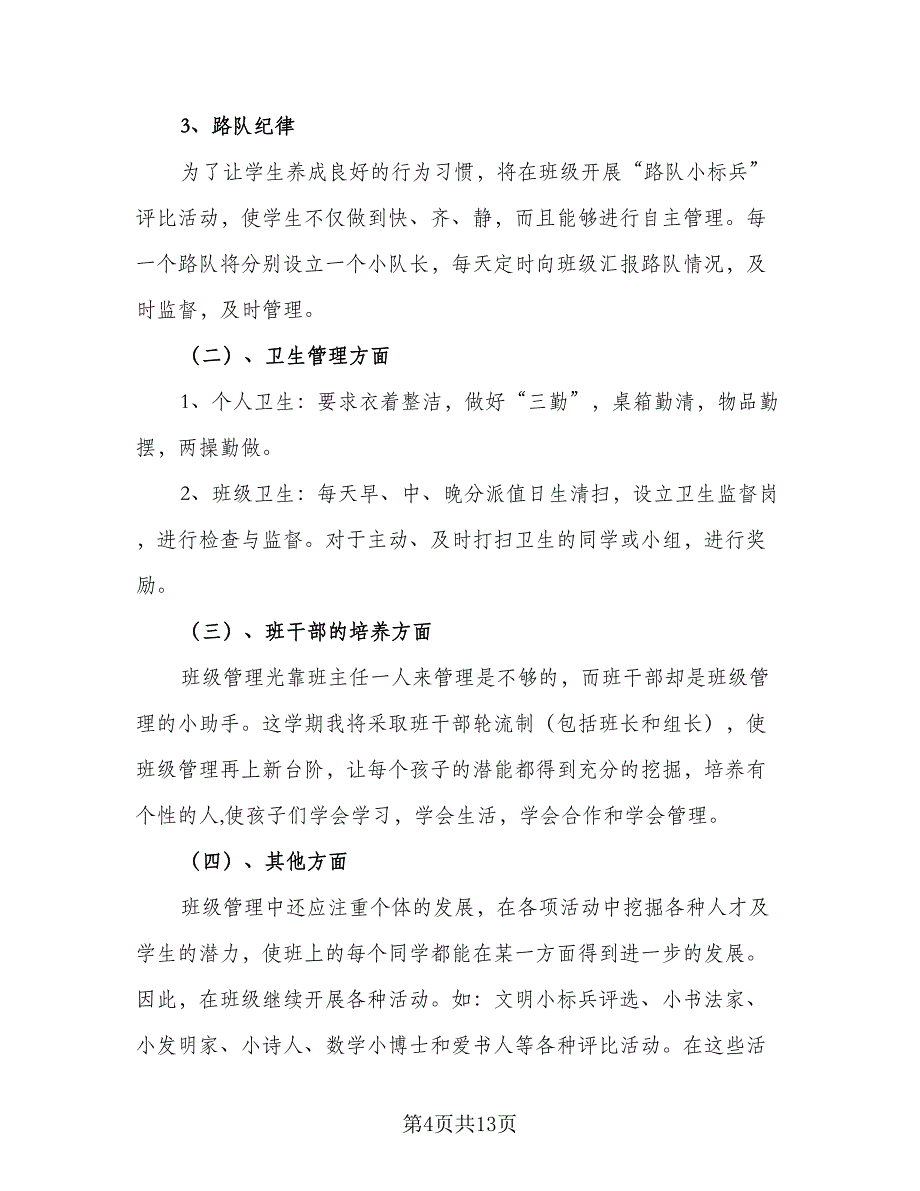 2023学期五年级班主任工作计划标准范文（四篇）_第4页