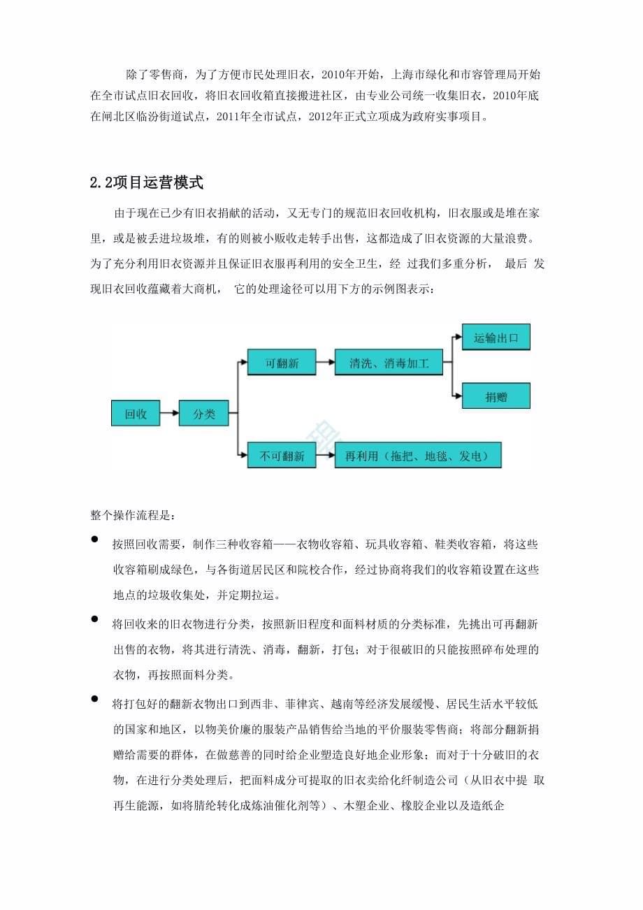 旧衣服回收创业策划_第5页