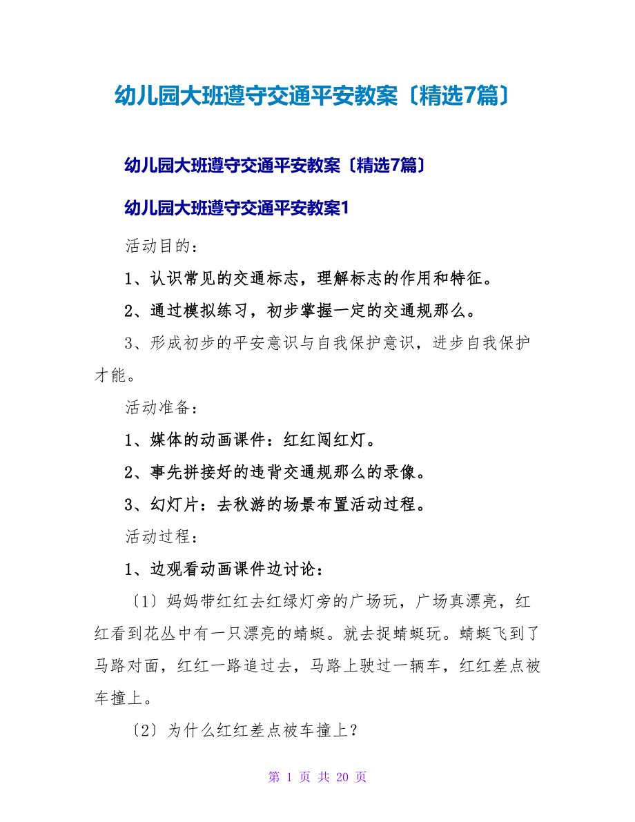 幼儿园大班遵守交通安全教案（精选7篇）.doc_第1页