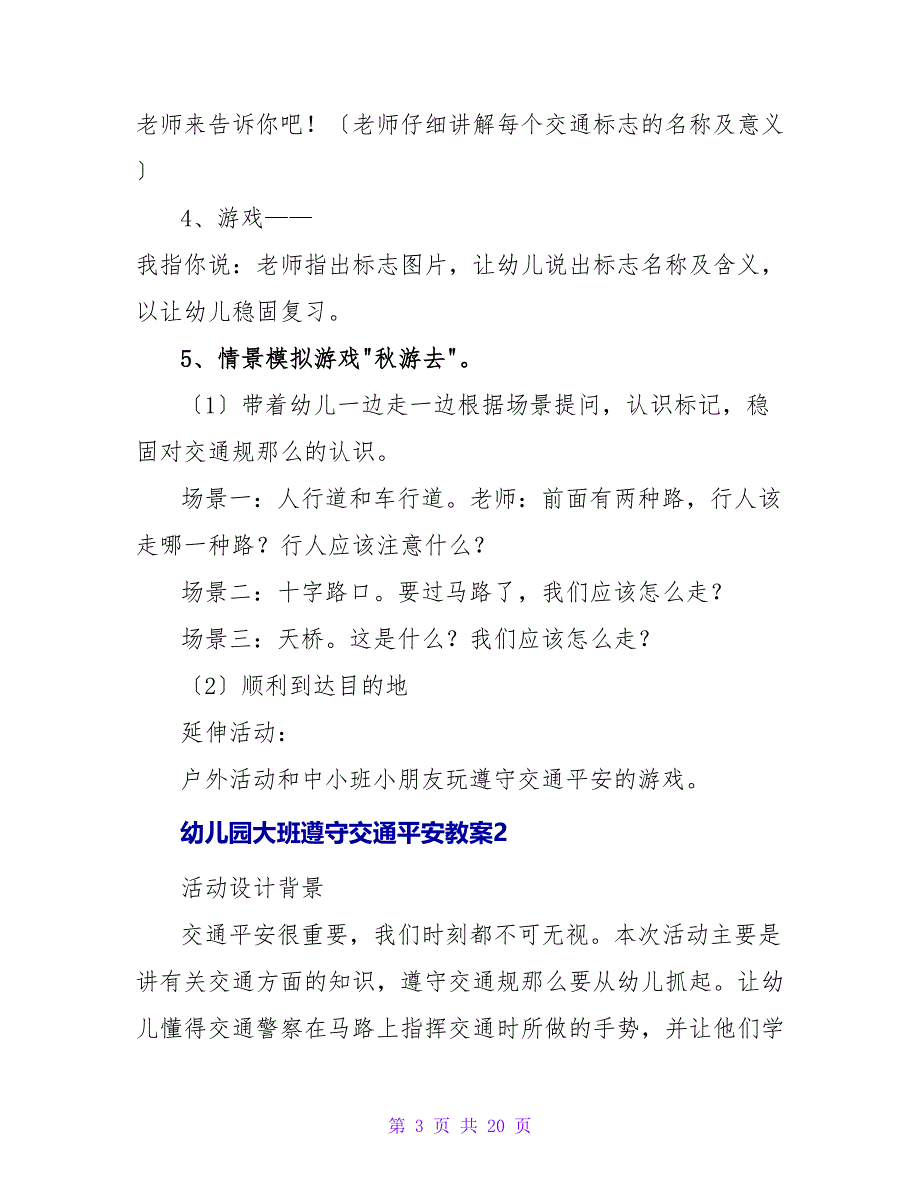 幼儿园大班遵守交通安全教案（精选7篇）.doc_第3页