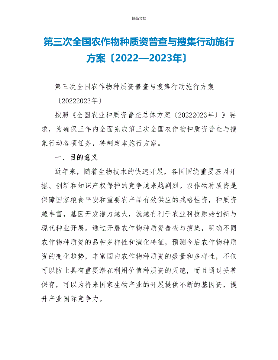 第三次全国农作物种质资源普查与收集行动实施方案（2022—2023年）_第1页