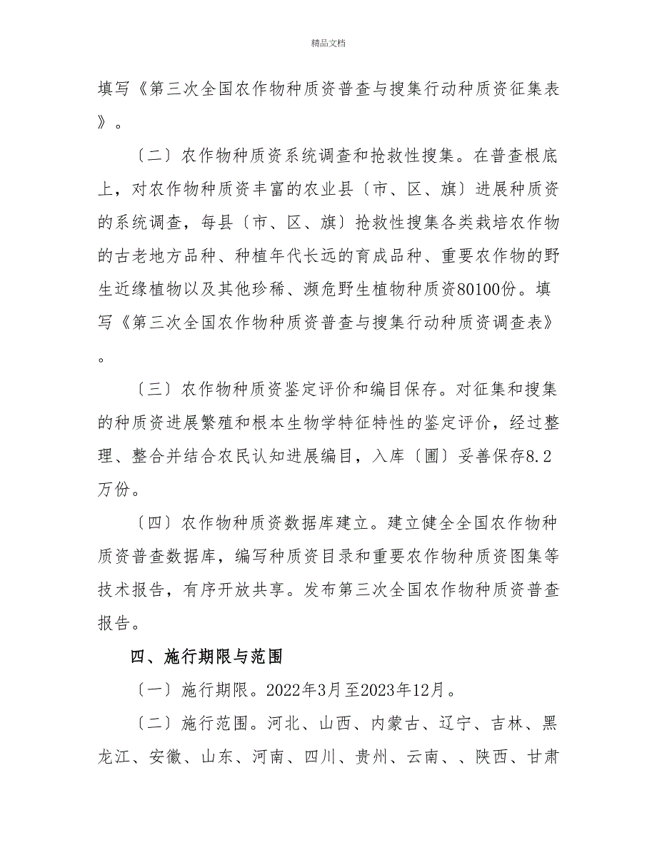 第三次全国农作物种质资源普查与收集行动实施方案（2022—2023年）_第4页