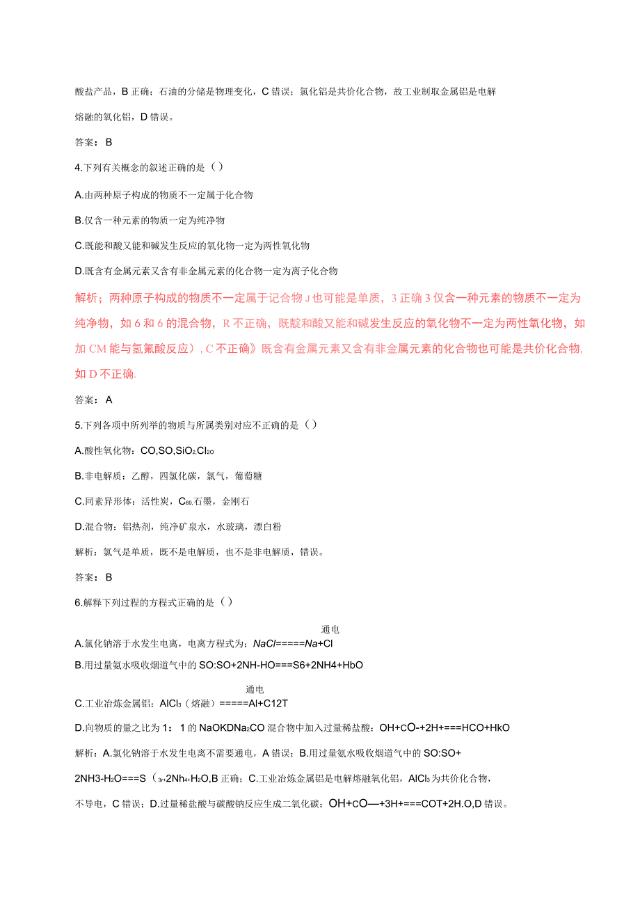 高考化学四海八荒易错集专题01物质的组成、分类和性质_第2页